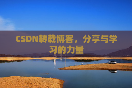 CSDN转载博客，分享与学习的力量